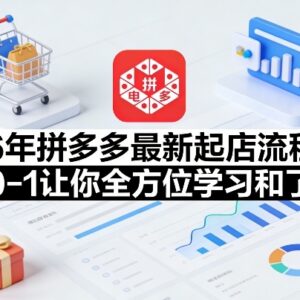 2026年拼多多0到1起店最新流程 新手运营入门全套学习教程-雨叶虚拟资源网