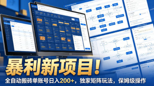 全自动广告平台搬砖项目玩法 单账号收益及矩阵操作指南