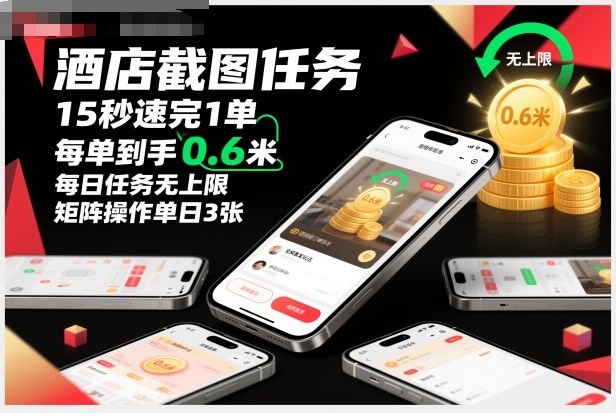 美团酒店截图赚佣金玩法揭秘 零门槛低耗时单量无上限攻略