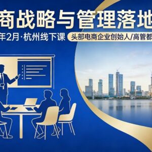 2026年2月杭州电商战略与管理落地班线下课程详情介绍-雨叶虚拟资源网