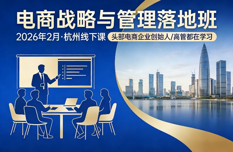 2026年2月杭州电商战略与管理落地班线下课程详情介绍