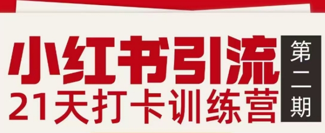 小红书引流21天打卡训练营第二期 掌握私域引流全流程实操方法
