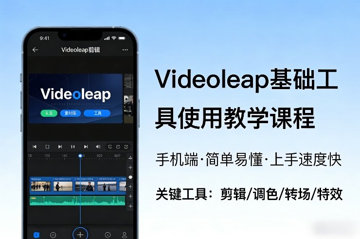 Videoleap手机端视频剪辑基础教程 零基础新手快速上手教学