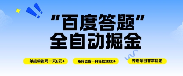 百度答题全自动掘金玩法 单机及矩阵运营收益实操教程