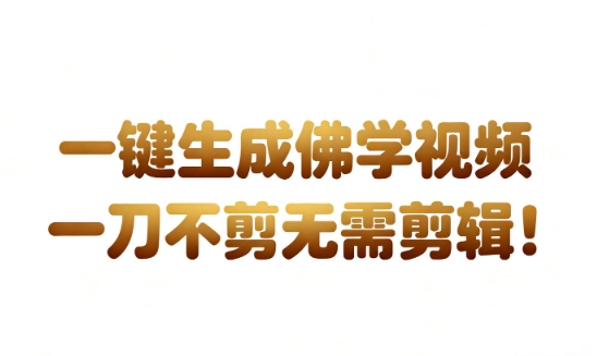 AI一键生成国学心理学开悟视频 无需剪辑直接发布带货实操教程