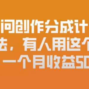 微信问一问创作分成计划新玩法 新手零门槛操作月收益可达5000-雨叶虚拟资源网