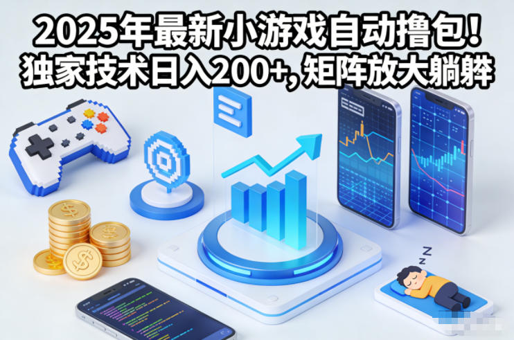 2025年小游戏自动撸包副业详解 低门槛操作当日即可获收益