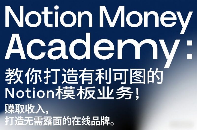 Notion赚钱学院教程 零基础打造可盈利Notion模板无露脸增收