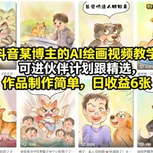 抖音AI绘画视频零基础教学 入驻伙伴计划进精选稳定日入600+-雨叶虚拟资源网