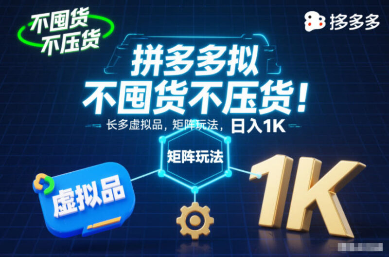 拼多多虚拟品矩阵玩法详解 无囤货低门槛稳定增收操作指南