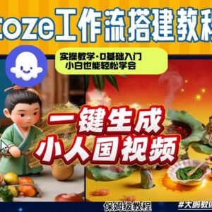 Coze工作流AI一键生成爆款小人国视频 0基础1分钟即可完成剪辑制作-雨叶虚拟资源网