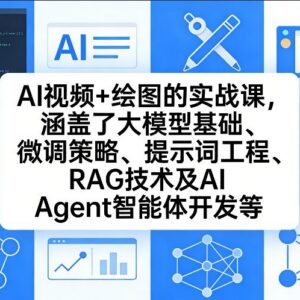 AI视频与绘图实战课 涵盖大模型微调RAG及AI Agent开发教学-雨叶虚拟资源网