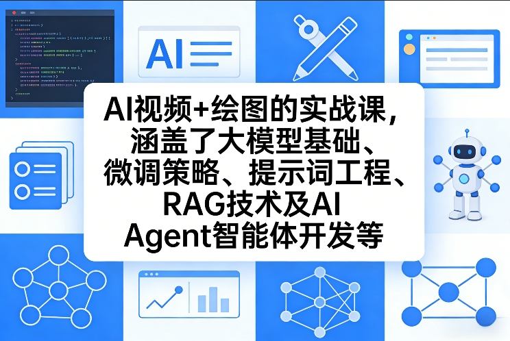AI视频与绘图实战课 涵盖大模型微调RAG及AI Agent开发教学