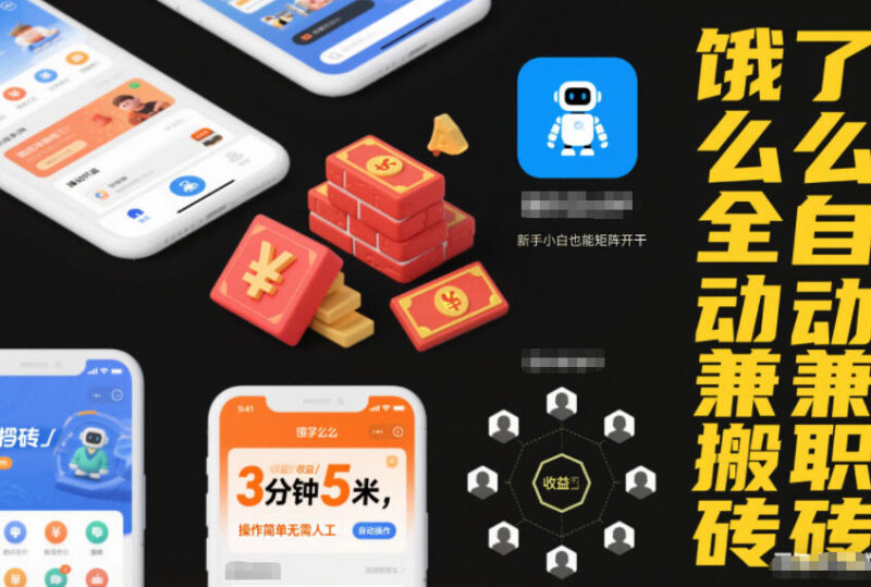 饿了么全自动兼职搬砖项目详解 新手可零人工成本矩阵运营