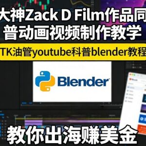 零基础学Blender制作Zack D Film同款科普动画 海外变现实操教程-雨叶虚拟资源网