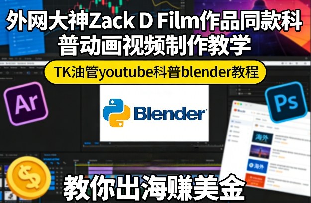 零基础学Blender制作Zack D Film同款科普动画 海外变现实操教程