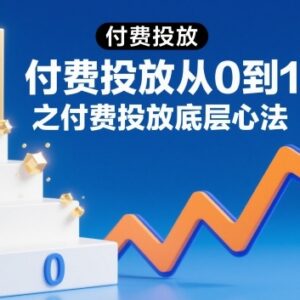 付费投放从0到1入门指南 底层心法系列课程全汇总-雨叶虚拟资源网