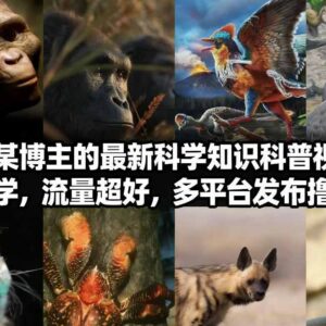 抖音60万粉博主科普短视频制作教学 多平台发布赚收益方法-雨叶虚拟资源网