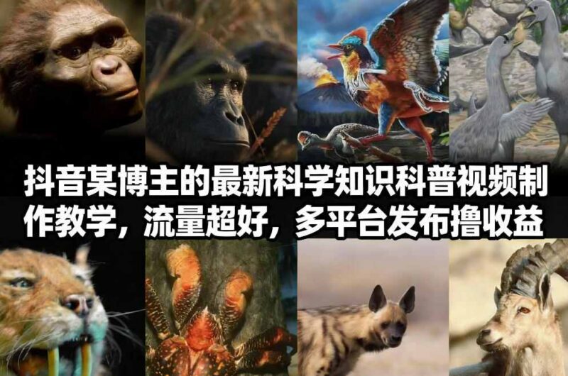 抖音60万粉博主科普短视频制作教学 多平台发布赚收益方法