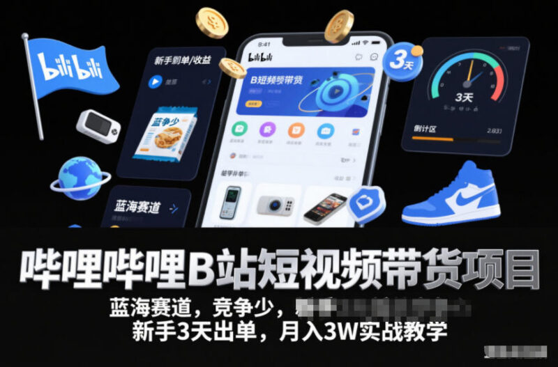 B站短视频带货实战教学 新手低门槛入局蓝海赛道增收攻略