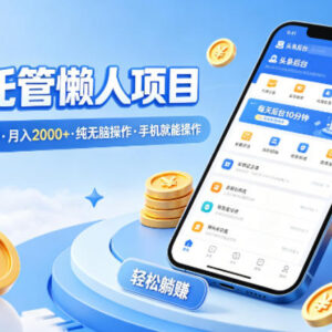 2026头条托管懒人副业详解 每天10分钟手机操作零门槛可做-雨叶虚拟资源网