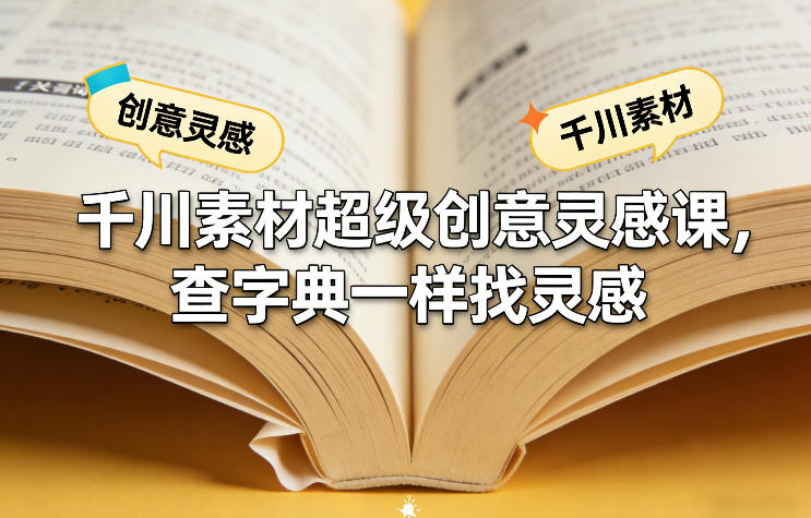千川素材创意灵感系统课程 像查字典一样找创意解决投放难题