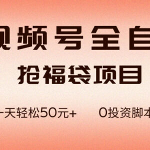 视频号全自动抢福袋脚本玩法详解 零成本单机日赚50+教程-雨叶虚拟资源网