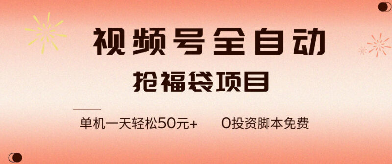 视频号全自动抢福袋脚本玩法详解 零成本单机日赚50+教程