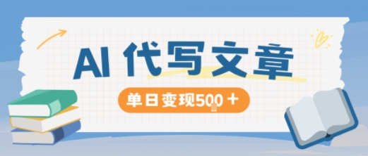 AI代写低门槛副业项目详解 多劳多得长期稳定单日可赚500元