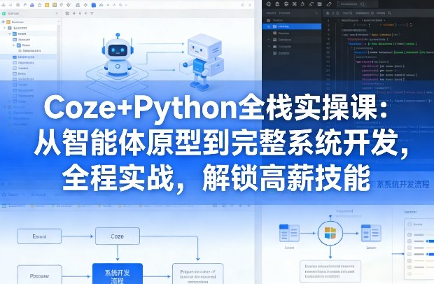 Coze+Python全栈实操课 从智能体原型到系统开发实战教程
