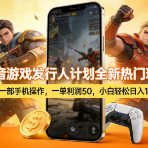 抖音游戏发行人计划热门差价玩法 单利50小白用手机即可操作-雨叶虚拟资源网