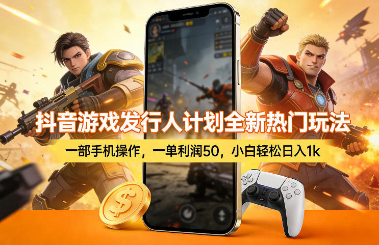 抖音游戏发行人计划热门差价玩法 单利50小白用手机即可操作