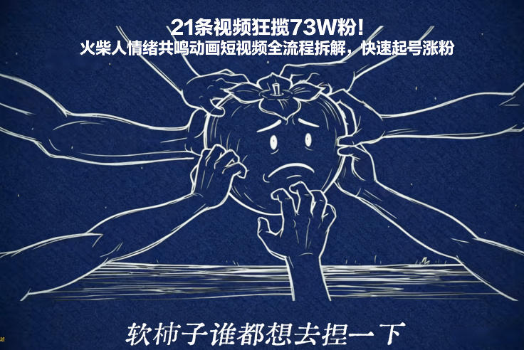 火柴人情绪共鸣动画短视频全流程拆解 21条视频涨粉73W起号技巧