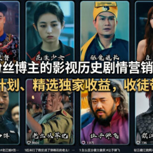 抖音50W粉博主影视历史剧情解说教学 全流程变现实操教程-雨叶虚拟资源网