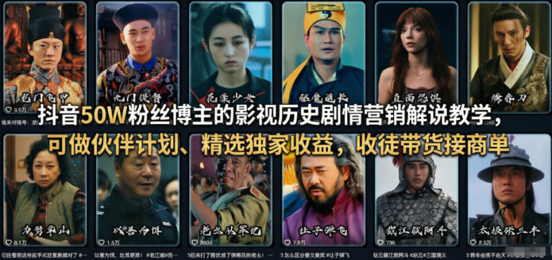 抖音50W粉博主影视历史剧情解说教学 全流程变现实操教程