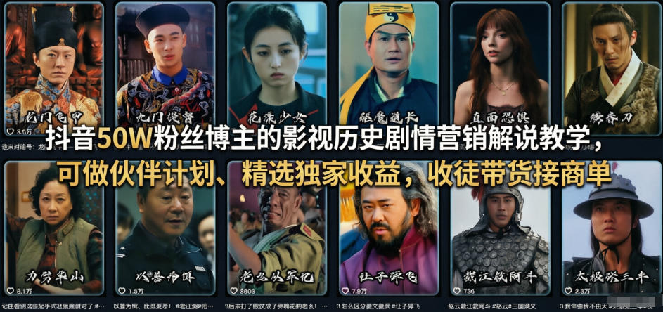 抖音50W粉丝博主的影视历史剧情营销解说教学，可做伙伴计划、精选独家收益，收徒带货接商单