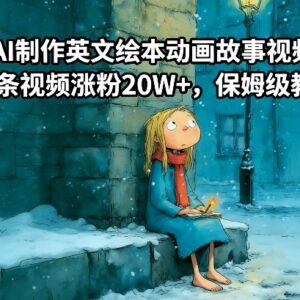 保姆级AI制作英文绘本动画教程 25条视频涨粉20W+实操指南-雨叶虚拟资源网