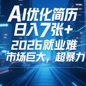 2026春招AI简历优化副业指南 零门槛上手单量足收益稳定-雨叶虚拟资源网