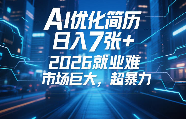 2026春招AI简历优化副业指南 零门槛上手单量足收益稳定