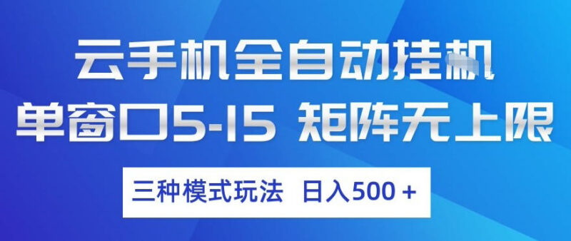 云手机全自动挂机项目玩法解析 多窗口矩阵运营收益指南