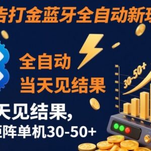 短剧广告打金蓝牙全自动新玩法 当天见收益可矩阵操作单机日入30-50元-雨叶虚拟资源网