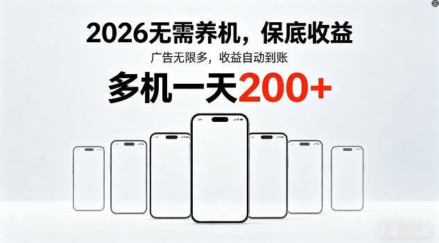 2026年无需养机看广告赚钱项目 多设备操作单日收益可达200+