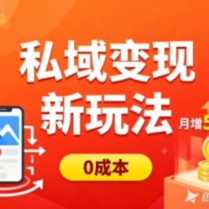 零成本私域引流变现玩法 搬运天涯神贴普通人增收实操教程-雨叶虚拟资源网