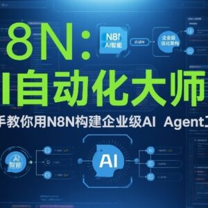 手把手教你用N8N搭建企业级AI Agent工作流 全流程实战教学-雨叶虚拟资源网