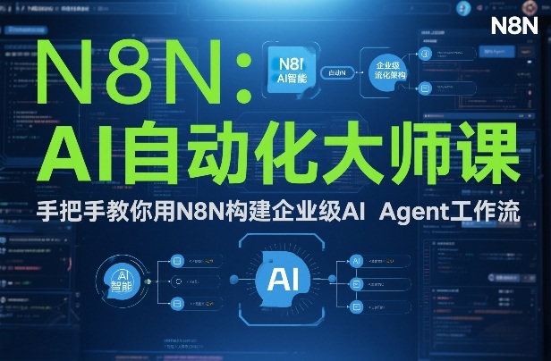 手把手教你用N8N搭建企业级AI Agent工作流 全流程实战教学