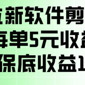 剪小映拉新怎么赚钱 项目操作全流程及收益规则详解-雨叶虚拟资源网