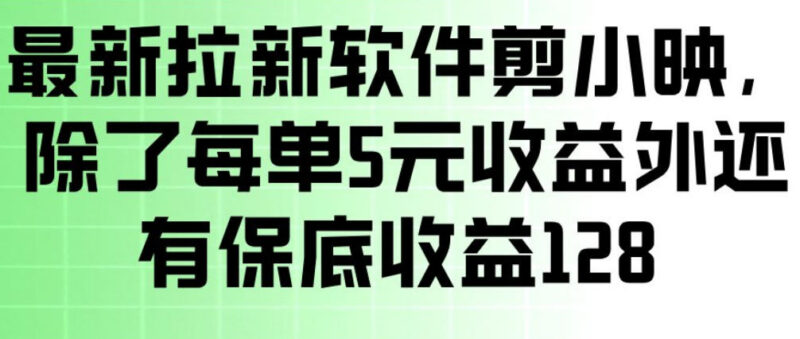 剪小映拉新怎么赚钱 项目操作全流程及收益规则详解