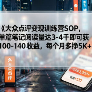 大众点评变现训练营SOP 发布探店笔记单月可额外增收5千+-雨叶虚拟资源网