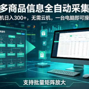 拼多多商品信息全自动采集副业 无需云机单机即可稳定盈利-雨叶虚拟资源网