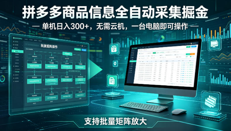 拼多多商品信息全自动采集副业 无需云机单机即可稳定盈利